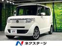 ホンダ Ｎ－ＢＯＸ Ｇ・Ｌパッケージ　禁煙車　ＳＤナビ　電動スラ...