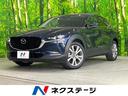 マツダ ＣＸ－３０ ＸＤ　Ｌパッケージ　ＢＯＳＥ　純正ナビ　全周...