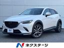 マツダ ＣＸ－３ ＸＤ　エクスクルーシブモッズ　純正ナビ　全方位...