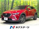 マツダ ＣＸ－３ ＸＤ　ツーリング　メーカーナビ　禁煙車　スマー...