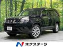 日産 エクストレイル ２０Ｘｔｔ　４ＷＤ　禁煙車　純正ＳＤナビ　...