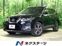 エクストレイル ２０Ｘｉ　禁煙車　純正９型ナビ　全周囲カメラ　デジタルインナーミラー　プロパイロット　電動リアゲート　レーダークルーズ　クリアランスソナー　衝突軽減システム　ダウンヒルアシスト　シートヒーター　ルーフレール（1枚目）