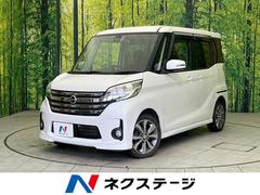 日産　デイズルークス　ハイウェイスター　Ｘ　Ｇパッケージ　４ＷＤ