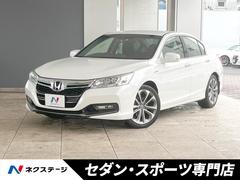 ホンダ　アコードハイブリッド　ＬＸ　純正ＯＰ１８インチアルミ　クルーズコントロール　ＬＥＤヘッドライト