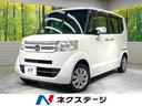 ホンダ Ｎ－ＢＯＸ Ｇ・Ｌパッケージ　電動スライドドア　衝突軽減...