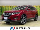 日産 エクストレイル ２０Ｘ　禁煙車　４ＷＤ　サンルーフ　衝突軽...