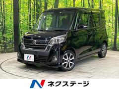 日産　デイズルークス　ハイウェイスター　Ｘ　Ｇパッケージ　禁煙車