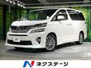 ヴェルファイア ２．４Ｚ　ゴールデンアイズＩＩ　８型ＳＤナビ　禁煙車　両側電動スライド　クリアランスソナー　クルコン　バックカメラ　ＥＴＣ　Ｂｌｕｅｔｏｏｔｈ接続　ハーフレザーシート　電動リアゲート　ＨＩＤヘッドライト　オートライト　オートエアコン（1枚目）