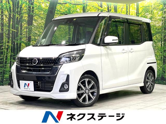 日産 デイズルークス ハイウェイスター　Ｘ　Ｇパッケージ　エマージェンシーブレーキ　純正フルセグナビ　アラウンドビューモニター　両側電動スライドドア　禁煙車　ドライブＬＥＤヘッドライト　純正１５インチアルミホイール　オートエアコン　スマートキー