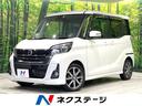 日産 デイズルークス ハイウェイスター　Ｘ　Ｇパッケージ　エマー...