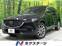 ＣＸ－８ ＸＤプロアクティブ　禁煙車　純正１０．２５インチナビ　衝突軽減装置　全周囲カメラ　レーダークルーズコントロール　ドライブレコーダー　ＬＥＤヘッドライト　ＥＴＣ　Ｂｌｕｅｔｏｏｔｈ　シートヒーター　デュアルエアコン（1枚目）