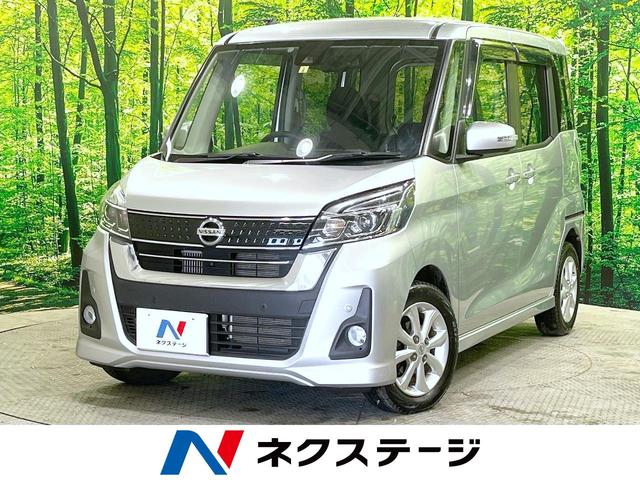 日産 デイズルークス ハイウェイスター　Ｘターボ　４ＷＤ　エマージェンシーブレーキ　ナビ　全周囲カメラ　ターボ　電動スライドドア　シートヒーター　ＬＥＤヘッド　オートハイビーム　ＥＴＣ　純正革巻きステアリング　踏み間違い防止