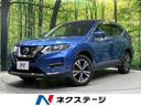 日産 エクストレイル ２０Ｘ　４ＷＤ　禁煙車　インテリジェントエ...