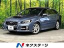 スバル レヴォーグ １．６ＧＴ－Ｓアイサイト　４ＷＤ　ＳＤナビ　...