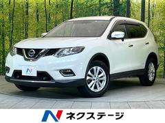 日産　エクストレイル　２０Ｘ　エマージェンシーブレーキパッケージ　衝突軽減ブレーキ　７インチナビ