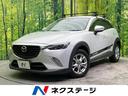 マツダ ＣＸ－３ ＸＤ　アイアクティブセンス　純正ナビ　バックカ...