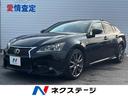 レクサス ＧＳ ＧＳ３５０　Ｆスポーツ　サンルーフ　本革シート　...