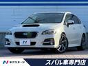 スバル レヴォーグ １．６ＧＴ－Ｓアイサイト　禁煙車　純正ビルド...