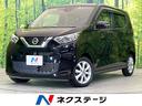 日産 デイズ Ｘ　アラウンドビューモニター　エマージェンシーブレ...