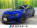 レクサス ＲＣ Ｆ ベースグレード　ムーンルーフ　ＴＲＤエアロ　...