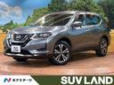 日産 エクストレイル ２０Ｘ　禁煙車　フルセグナビ　プロパイロッ...