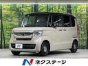 ホンダ Ｎ－ＢＯＸ Ｌ　コーディネートスタイル　届出済未使用車　...