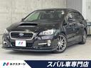 スバル レヴォーグ １．６ＧＴ－Ｓアイサイト　ＳＴＩスタイルＰＫ...