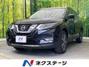 日産 エクストレイル ２０Ｘ　ガラスルーフ　インテリジェントエマ...