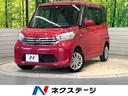 日産 デイズルークス Ｘ　禁煙車　ＳＤナビ　オートエアコン　電動...