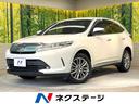 トヨタ ハリアー プログレス　禁煙車　全周囲カメラ　メーカー純正...