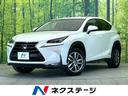 レクサス ＮＸ ＮＸ３００ｈ　Ｉパッケージ　禁煙車　レーダークル...