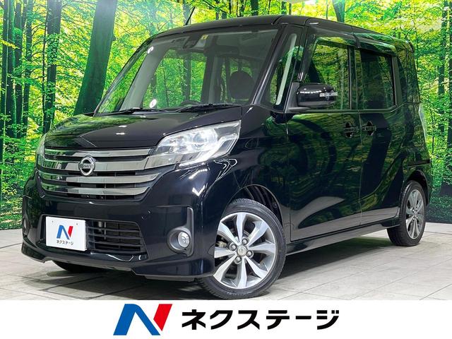 日産 デイズルークス ハイウェイスター　Ｘ　Ｇパッケージ　衝突軽減　両側電動スライドドア　全周囲カメラ　純正ナビ　Ｂｌｕｅｔｏｏｔｈ　フルセグ　ＥＴＣ　純正１５インチアルミ　踏み間違い防止　ＨＩＤヘッドライト　スマートキー　オートエアコン　フォグライト