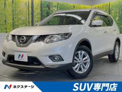 日産　エクストレイル　２０Ｘｔ　エマージェンシーブレーキパッケージ　エマージェンシーブレーキ　禁煙車