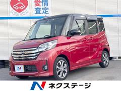 日産　デイズルークス　ハイウェイスター　Ｘ　Ｇパッケージ　禁煙車