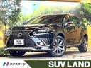 レクサス ＮＸ ＮＸ３００　Ｆスポーツ　禁煙車　１０．３インチメ...