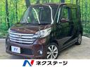 日産 デイズルークス ハイウェイスター　Ｘ　Ｇパッケージ　禁煙車...