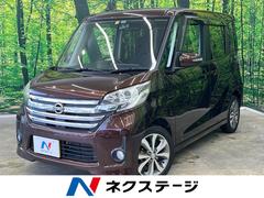 日産　デイズルークス　ハイウェイスター　Ｘ　Ｇパッケージ　禁煙車