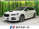 スバル レヴォーグ １．６ＧＴ－Ｓアイサイト　純正ナビ　アイサイ...