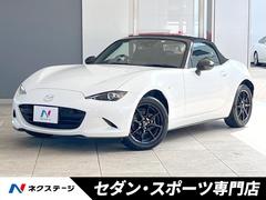 マツダ　ロードスター　Ｓスペシャルパッケージ　禁煙車　６ＭＴ　ブラインドスポットモニター