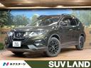 日産 エクストレイル ２０Ｘｉ　エクストリーマーＸ　４ＷＤ　全周...