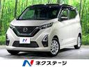 日産 デイズ ハイウェイスター　Ｘ　衝突軽減ブレーキ　スマートキ...