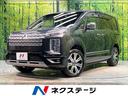 三菱 デリカＤ：５ Ｐ　禁煙車　４ＷＤ　両側電動スライドドア　純...