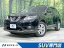 日産 エクストレイル ２０Ｘ　エマージェンシーブレーキパッケージ...