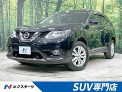 日産　エクストレイル　２０Ｘ　エマージェンシーブレーキパッケージ　４ＷＤ　禁煙車