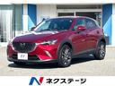 マツダ ＣＸ－３ ２０Ｓ　プロアクティブ　純正ＳＤナビフルセグ　...