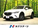 マツダ ＣＸ－３ ＸＤ　ツーリング　Ｌパッケージ　レーダークルー...