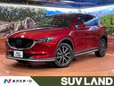 マツダ ＣＸ－５ ＸＤ　Ｌパッケージ　純正エアロ　メーカーナビ　...