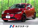 ＭＡＺＤＡ２ １５　ＢＤ　衝突軽減装置　純正ナビ　全周囲カメラ　レーダークルーズ　踏み間違い防止装置　ＬＥＤヘッドライト　フルセグＴＶ　Ｂｌｕｅｔｏｏｔｈ　クリアランスソナー　オートエアコン　ドライブレコーダー（1枚目）