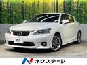 レクサス ＣＴ ＣＴ２００ｈ　クリエイティブ　テキスタイルインテ...