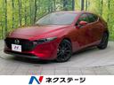 マツダ ＭＡＺＤＡ３ファストバック Ｘバーガンディ　セレクション...